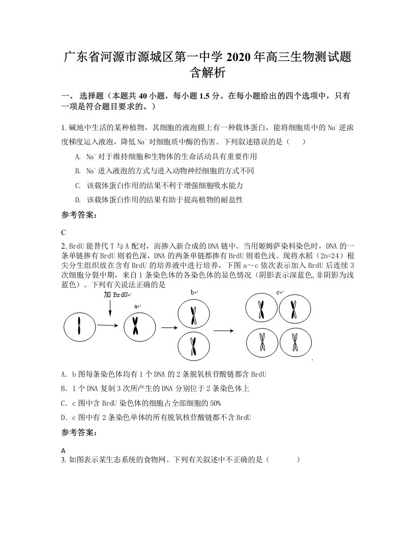 广东省河源市源城区第一中学2020年高三生物测试题含解析