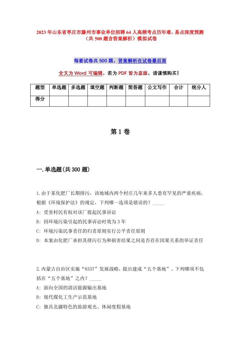 2023年山东省枣庄市滕州市事业单位招聘64人高频考点历年难易点深度预测共500题含答案解析模拟试卷