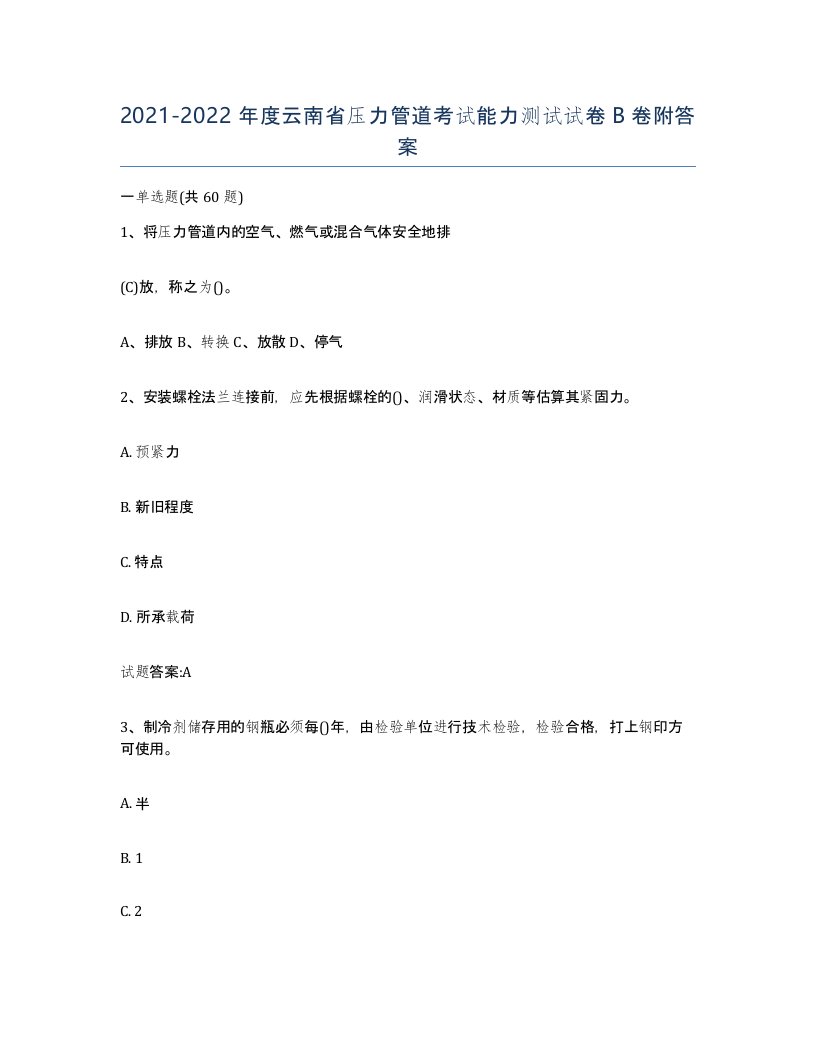 2021-2022年度云南省压力管道考试能力测试试卷B卷附答案