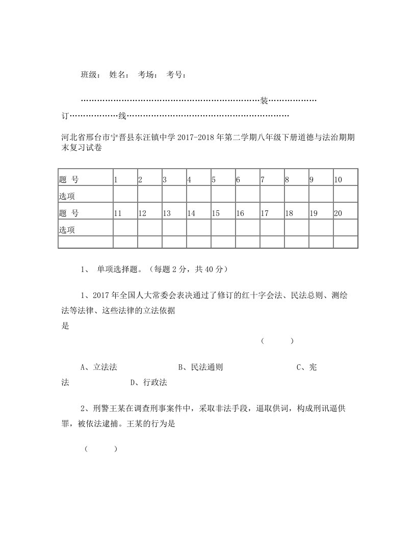 河北省邢台市宁晋县东汪镇中学2018-2019年第二学期八年级下册道德与法治期期期末复习试卷