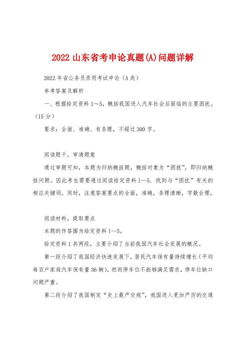 2022山东省考申论真题(A)问题详解