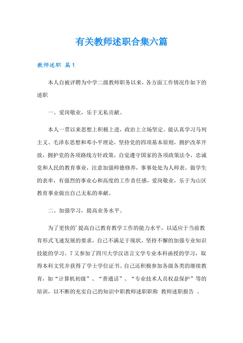 有关教师述职合集六篇