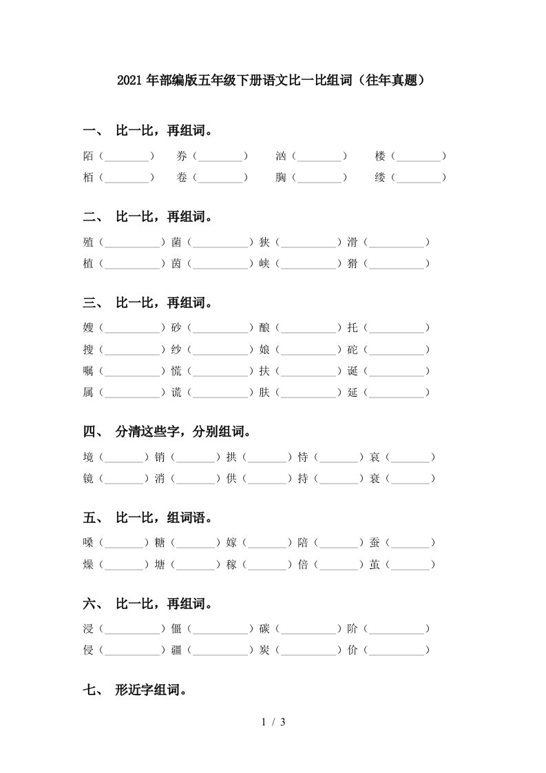 2021年部编版五年级下册语文比一比组词往年真题