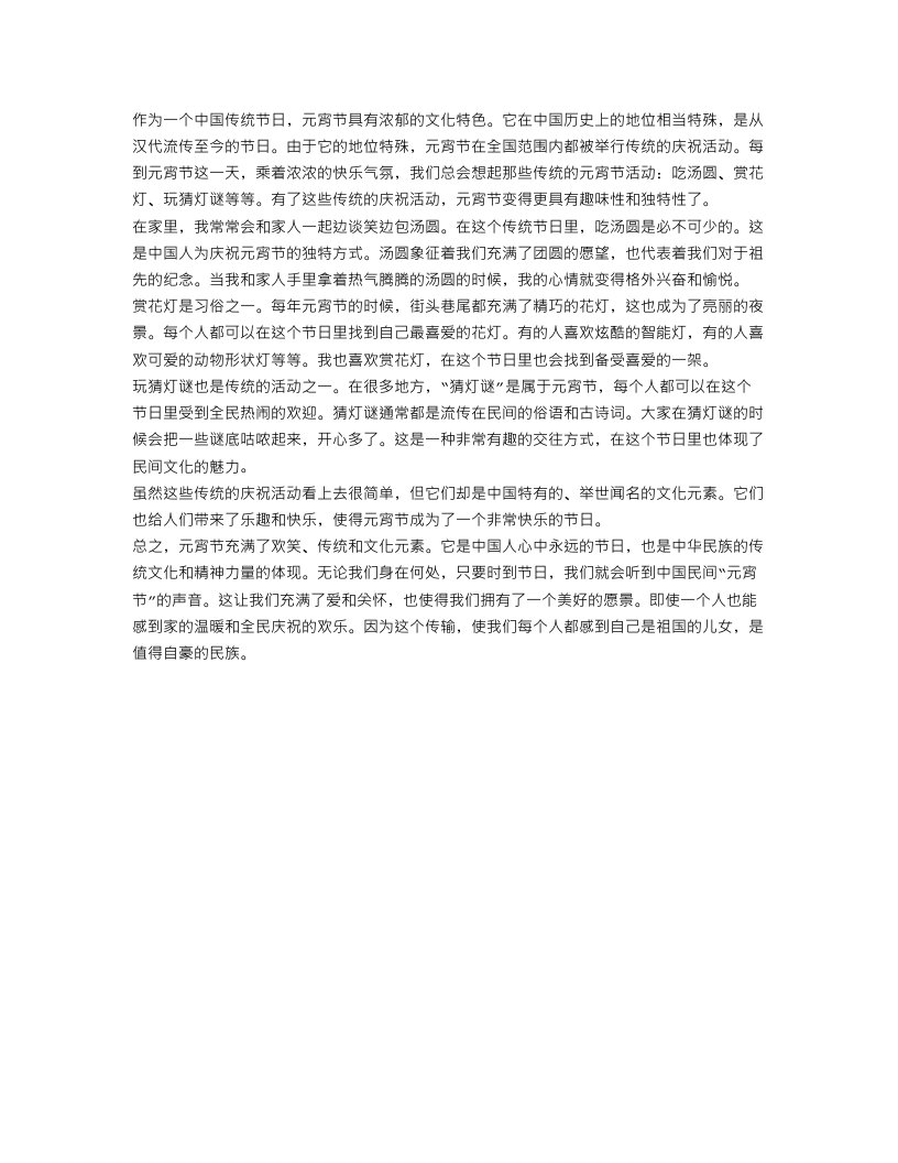 欢乐的元宵节作文范文400字