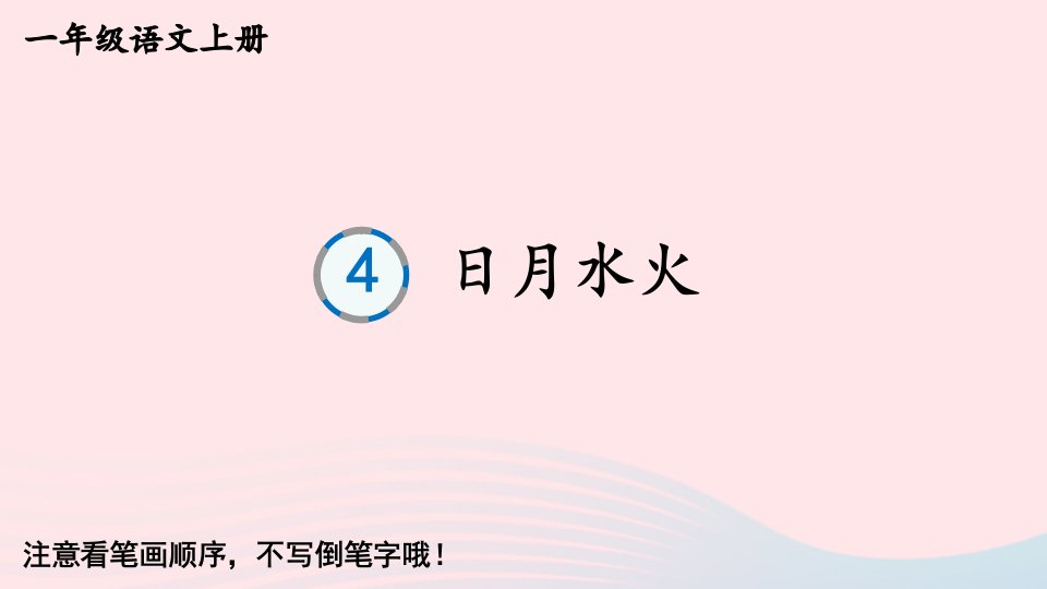 2023一年级语文上册第一单元4日月水火字帖笔顺教学课件新人教版