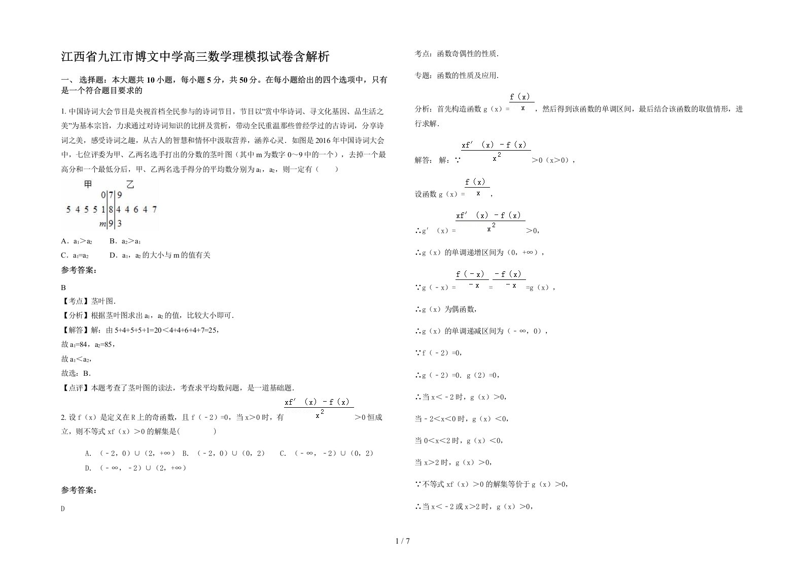 江西省九江市博文中学高三数学理模拟试卷含解析