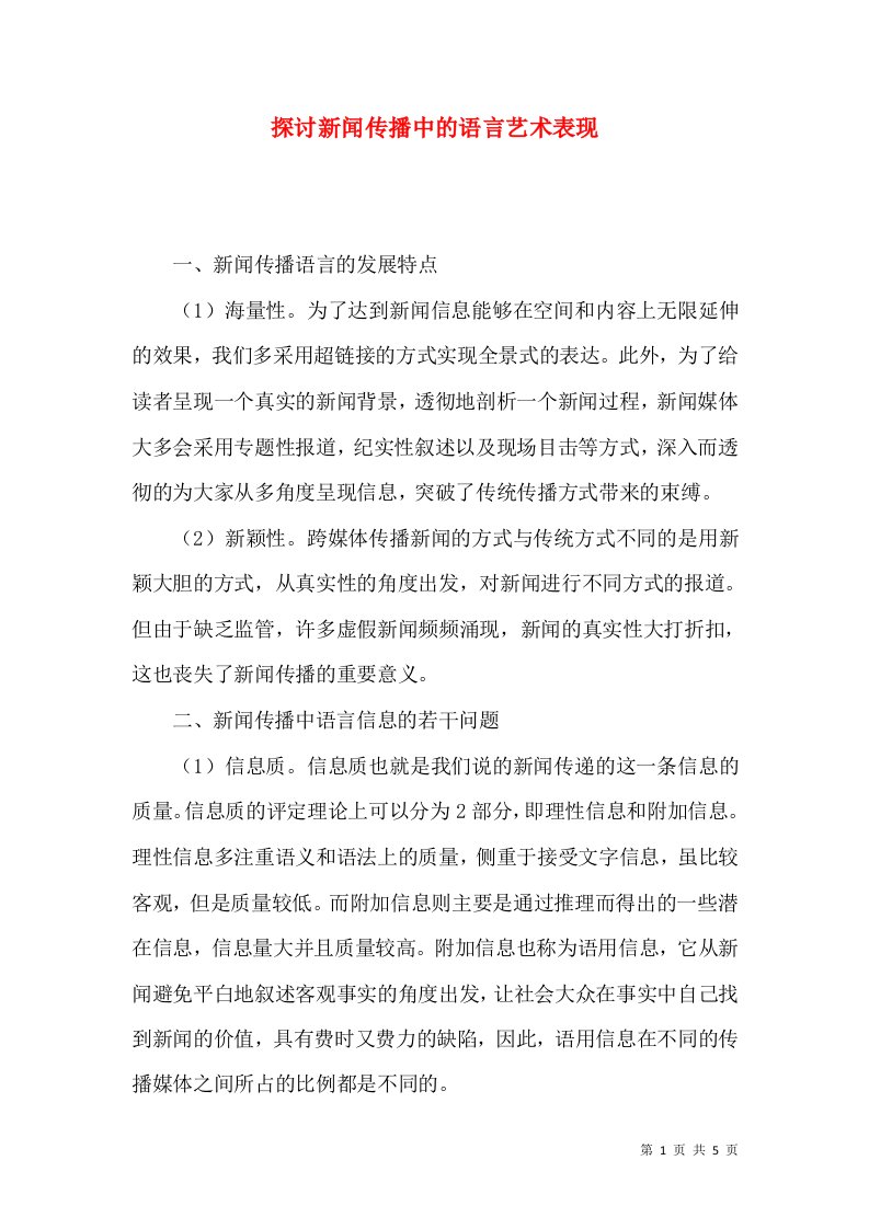 探讨新闻传播中的语言艺术表现