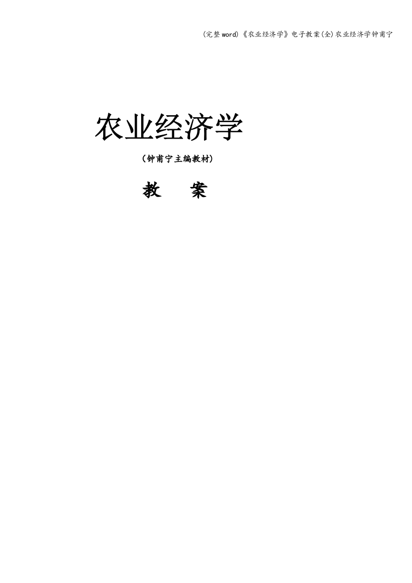 《农业经济学》电子教案(全)农业经济学钟甫宁