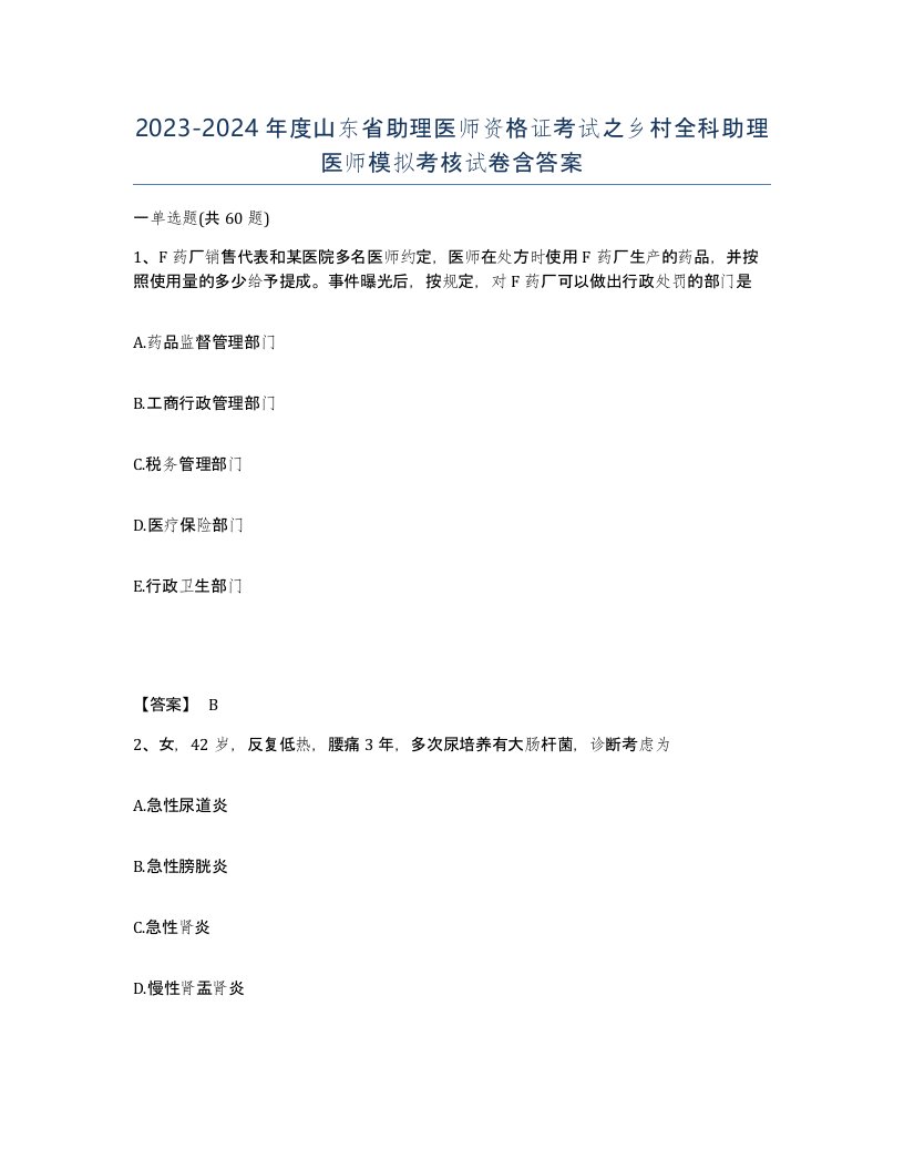 2023-2024年度山东省助理医师资格证考试之乡村全科助理医师模拟考核试卷含答案