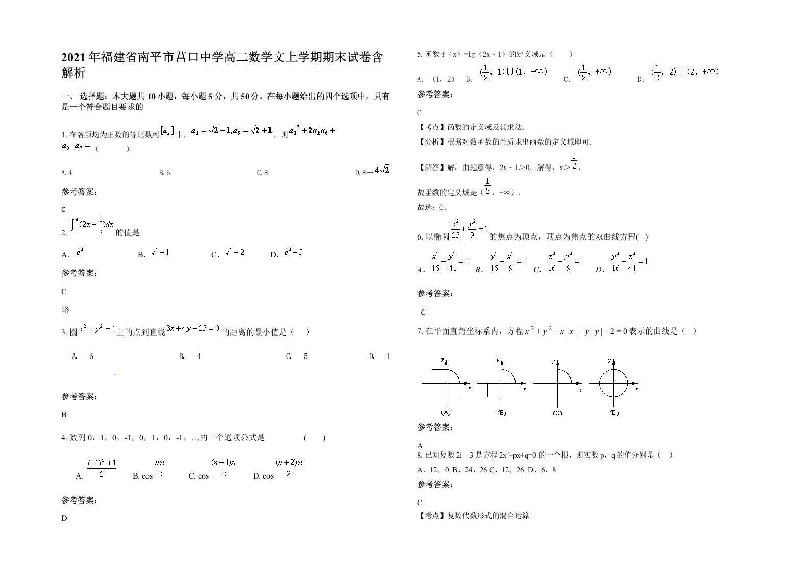 2021年福建省南平市莒口中学高二数学文上学期期末试卷含解析