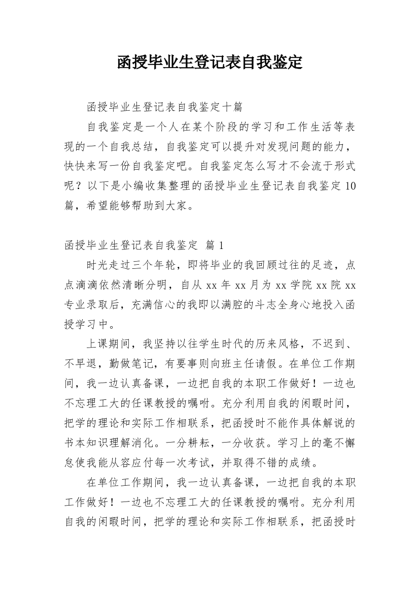 函授毕业生登记表自我鉴定_18