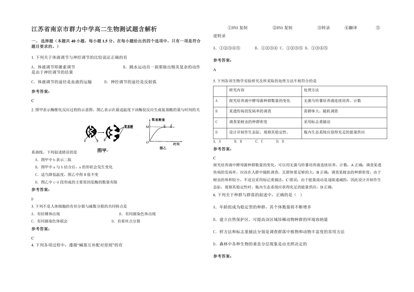 江苏省南京市群力中学高二生物测试题含解析