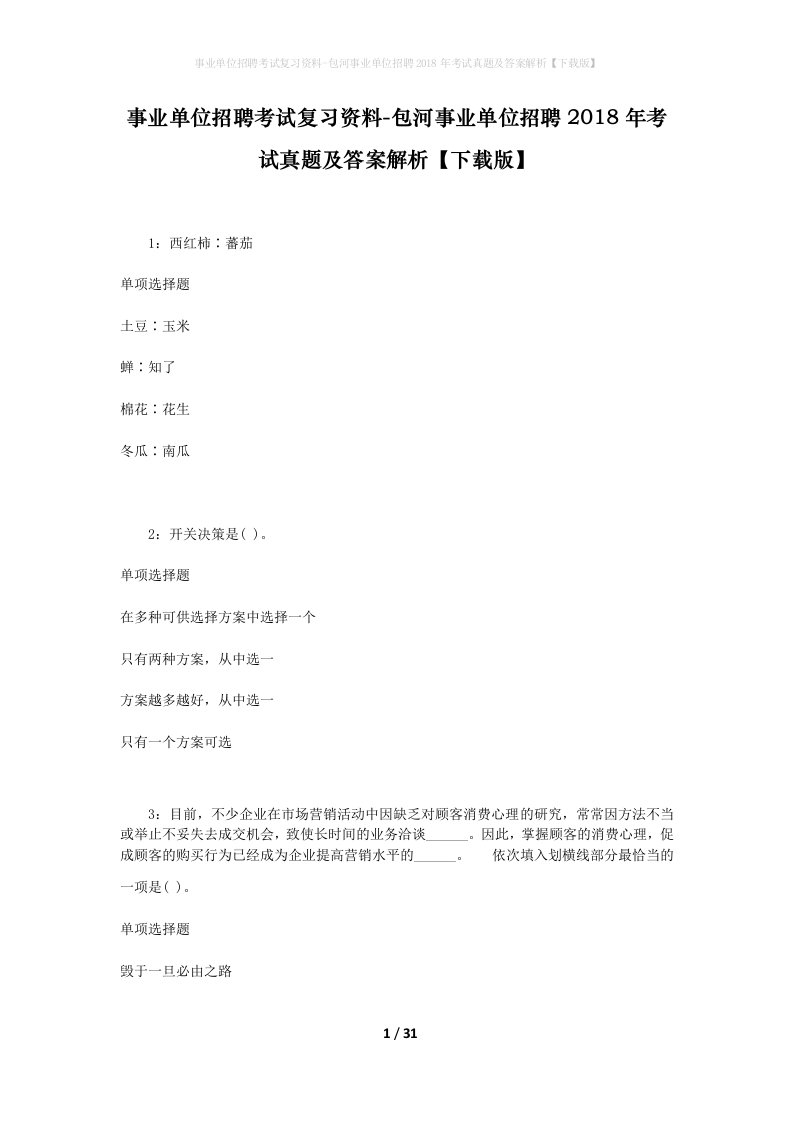 事业单位招聘考试复习资料-包河事业单位招聘2018年考试真题及答案解析下载版