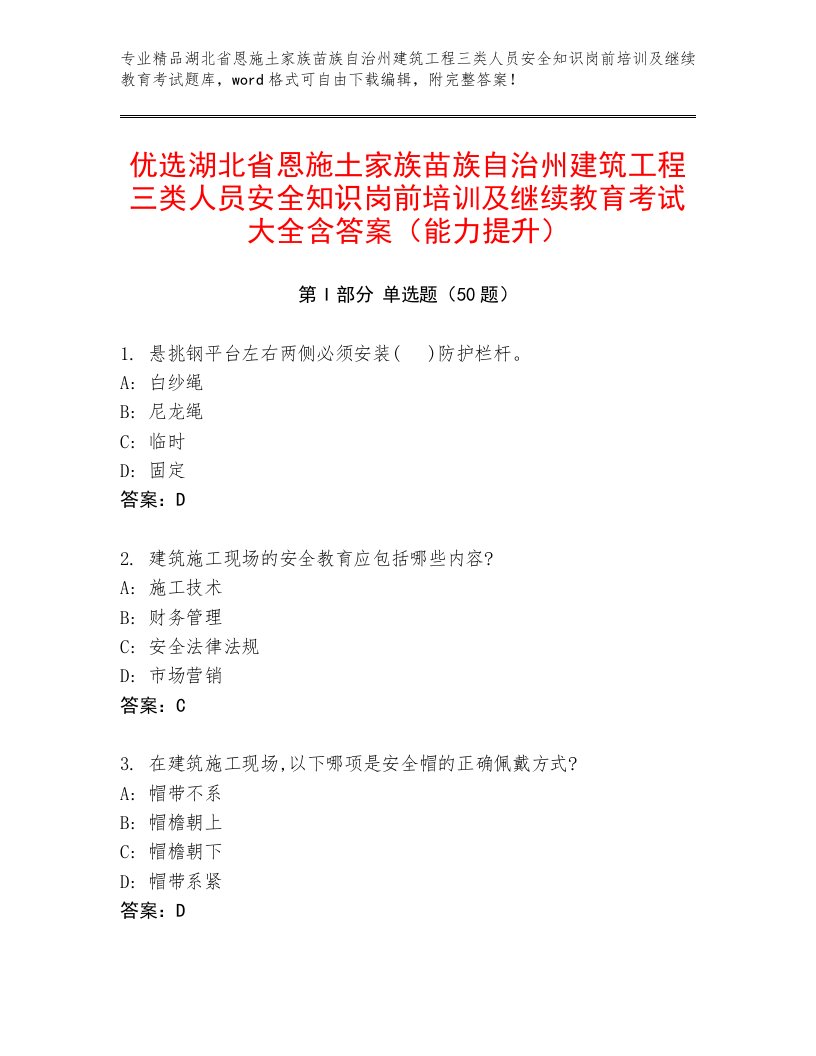 优选湖北省恩施土家族苗族自治州建筑工程三类人员安全知识岗前培训及继续教育考试大全含答案（能力提升）