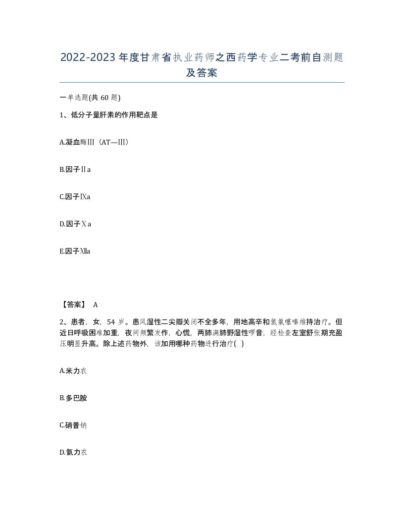 2022-2023年度甘肃省执业药师之西药学专业二考前自测题及答案