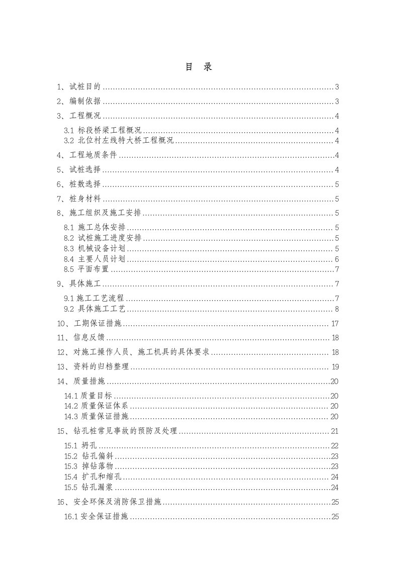 钻孔灌注桩试桩方案(最新)改