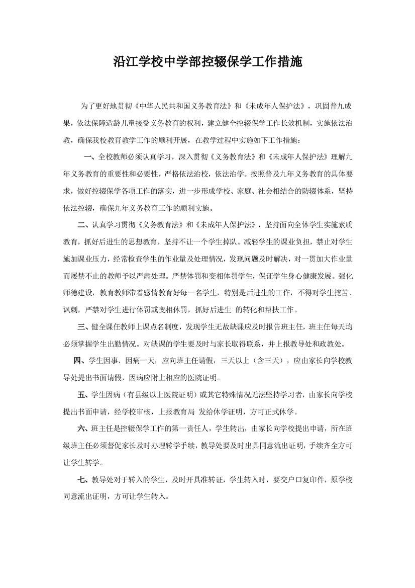 控辍保学工作措施