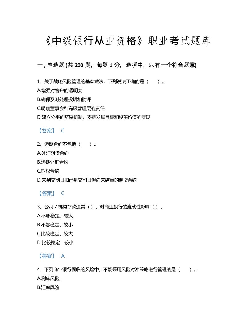 2022年中级银行从业资格(中级风险管理)考试题库高分300题精细答案(湖北省专用)