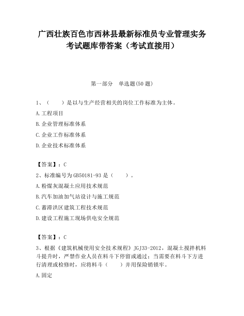 广西壮族百色市西林县最新标准员专业管理实务考试题库带答案（考试直接用）