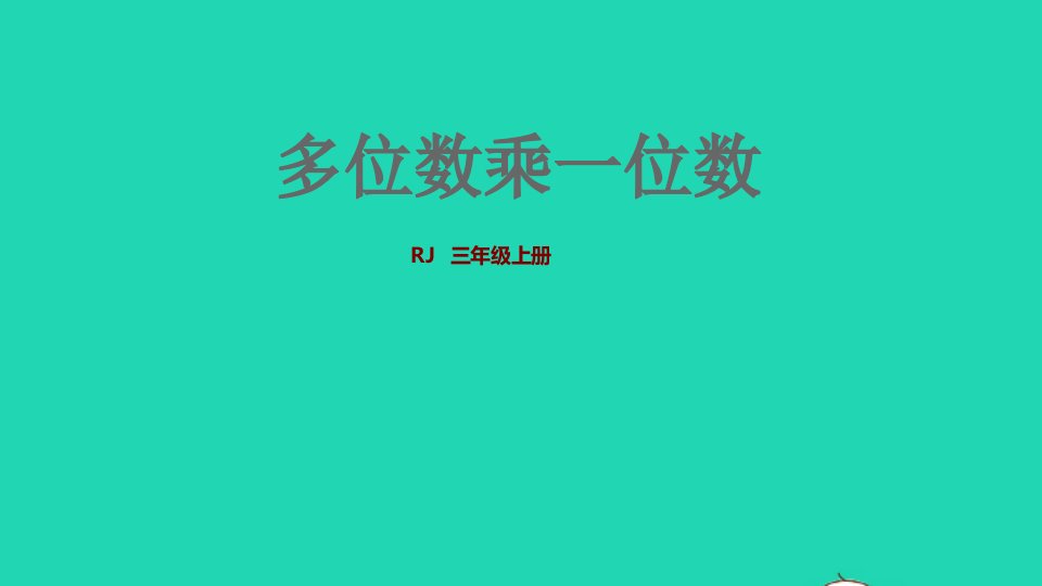 2021三年级数学上册第6单元多位数乘一位数授课课件新人教版