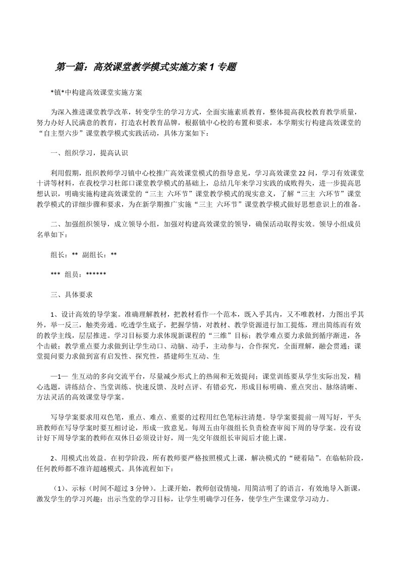 高效课堂教学模式实施方案1专题[修改版]