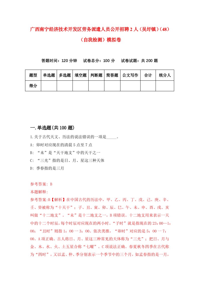 广西南宁经济技术开发区劳务派遣人员公开招聘2人吴圩镇48自我检测模拟卷4