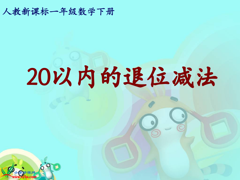 （人教新课标）一年级数学下册课件20以内的退位减法