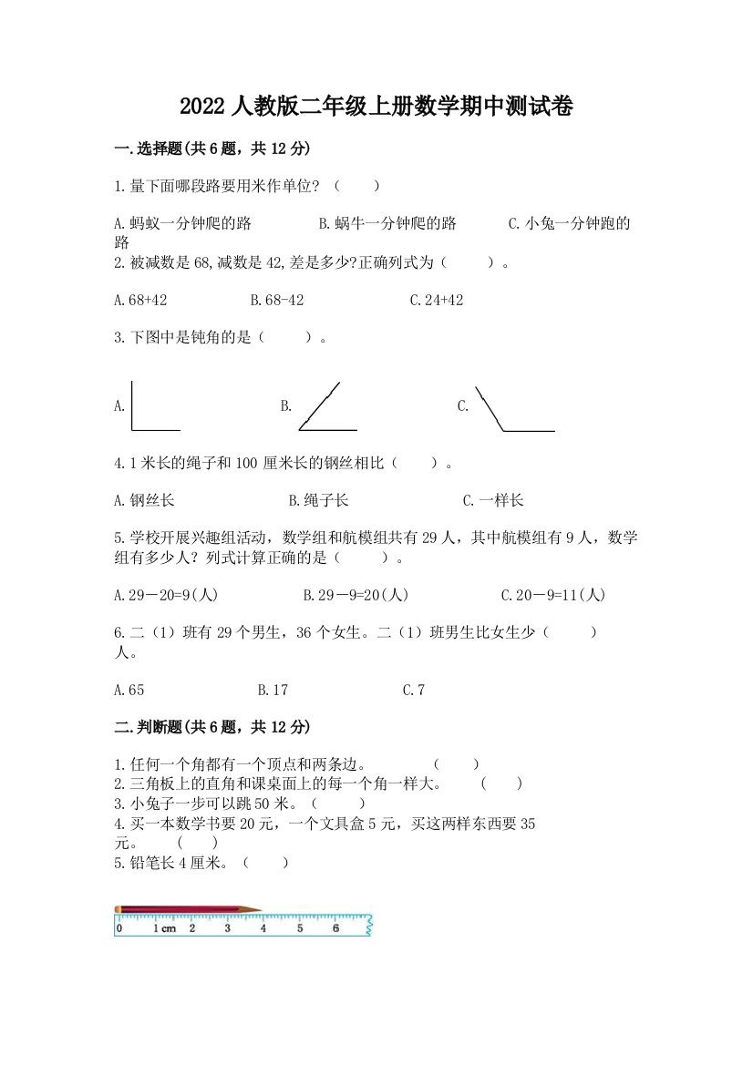 2022人教版二年级上册数学期中测试卷带答案(名师推荐)