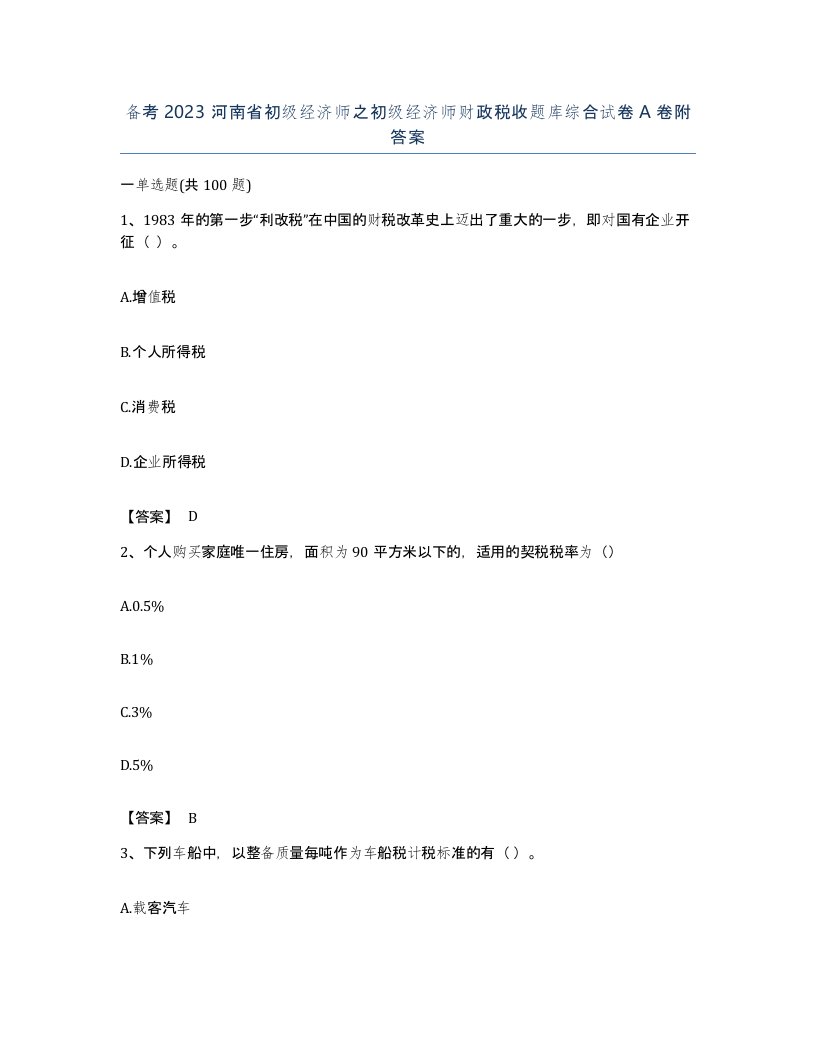 备考2023河南省初级经济师之初级经济师财政税收题库综合试卷A卷附答案