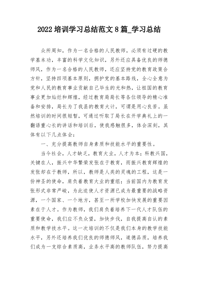 2022培训学习总结范文8篇_学习总结