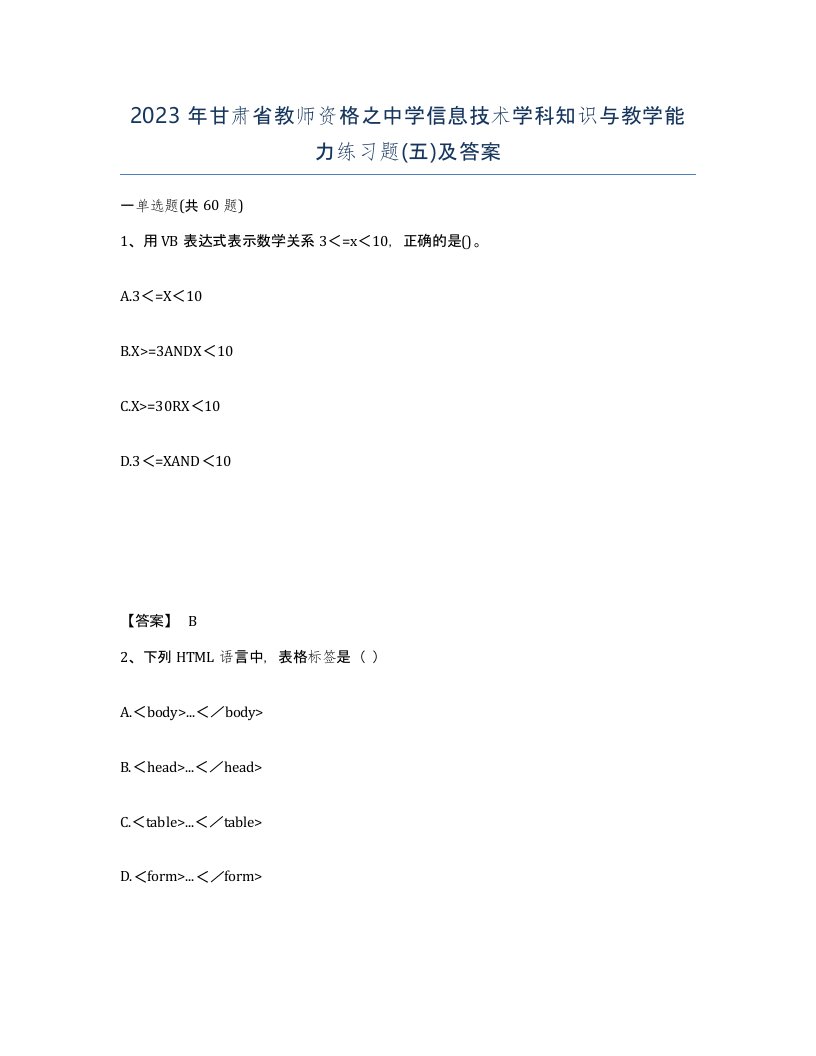 2023年甘肃省教师资格之中学信息技术学科知识与教学能力练习题五及答案