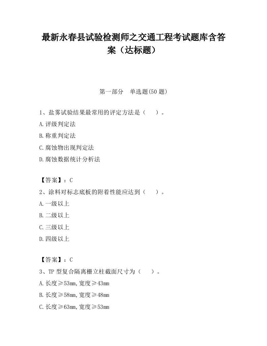 最新永春县试验检测师之交通工程考试题库含答案（达标题）