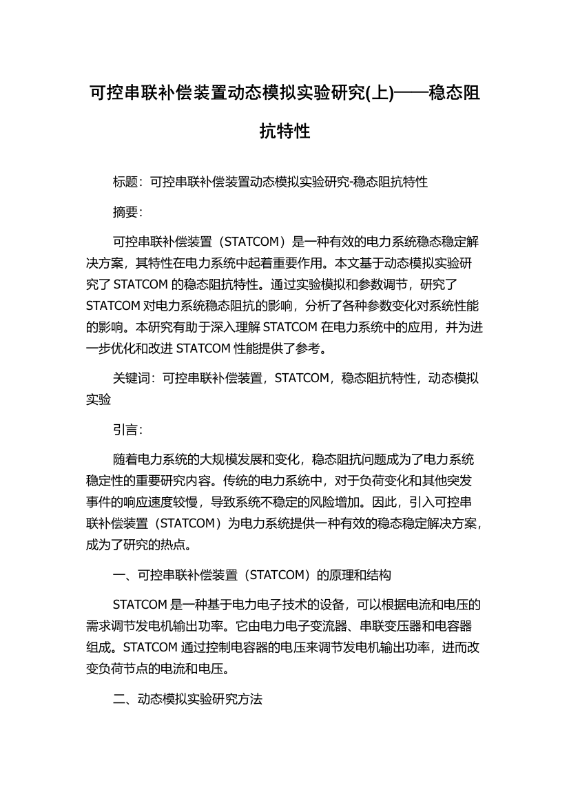 可控串联补偿装置动态模拟实验研究(上)——稳态阻抗特性