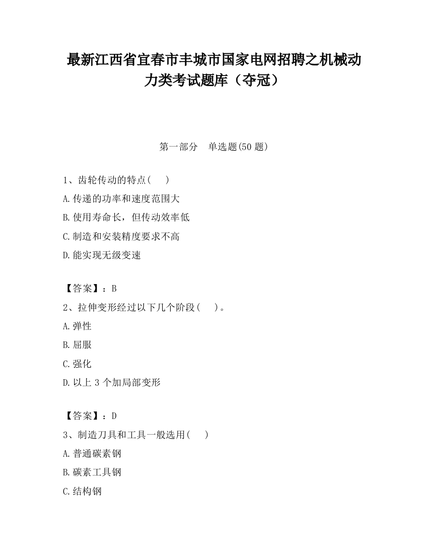 最新江西省宜春市丰城市国家电网招聘之机械动力类考试题库（夺冠）