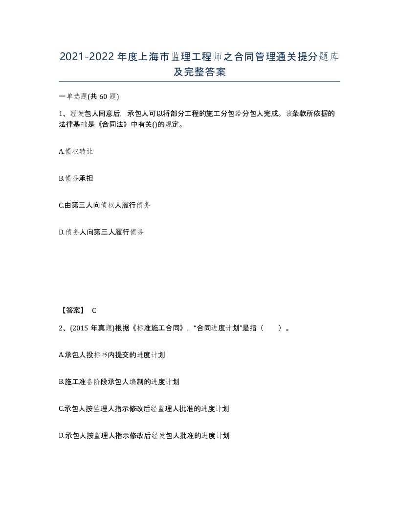 2021-2022年度上海市监理工程师之合同管理通关提分题库及完整答案