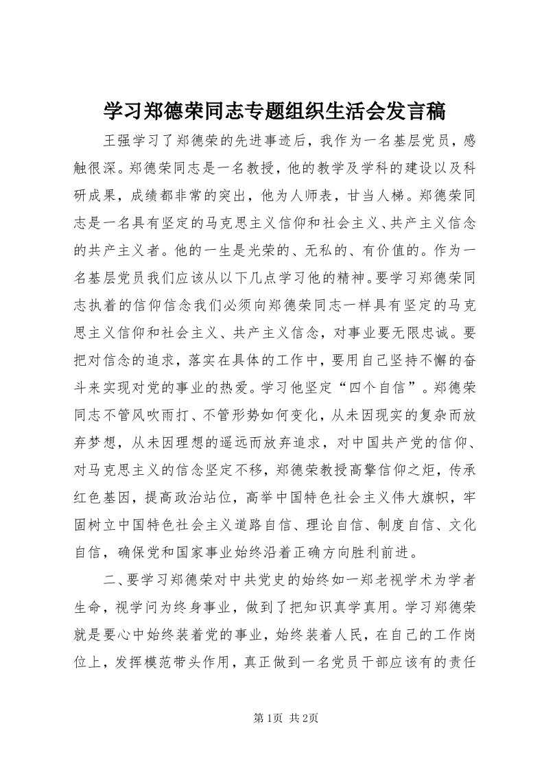 7学习郑德荣同志专题组织生活会讲话稿