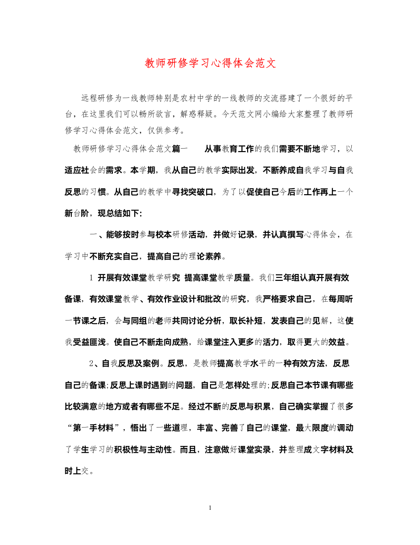 2022教师研修学习心得体会范文