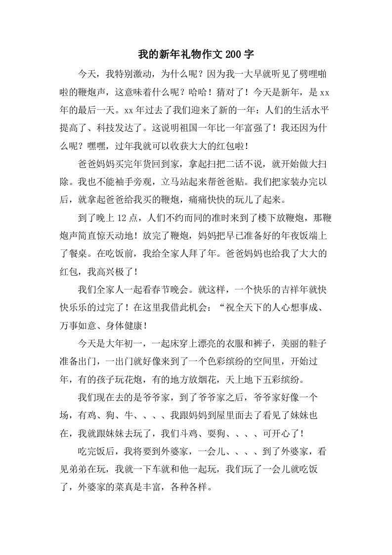 我的新年礼物作文200字