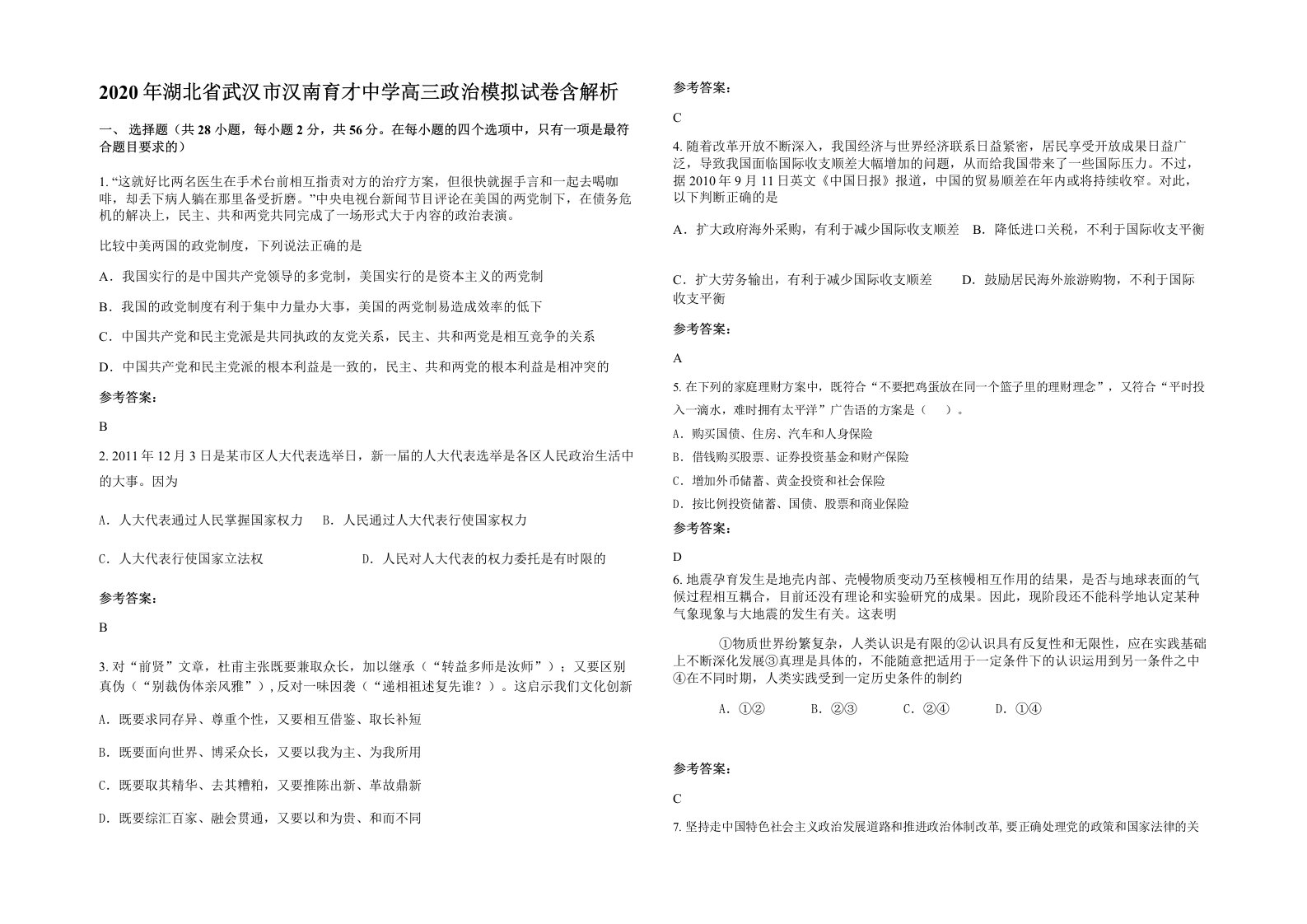 2020年湖北省武汉市汉南育才中学高三政治模拟试卷含解析