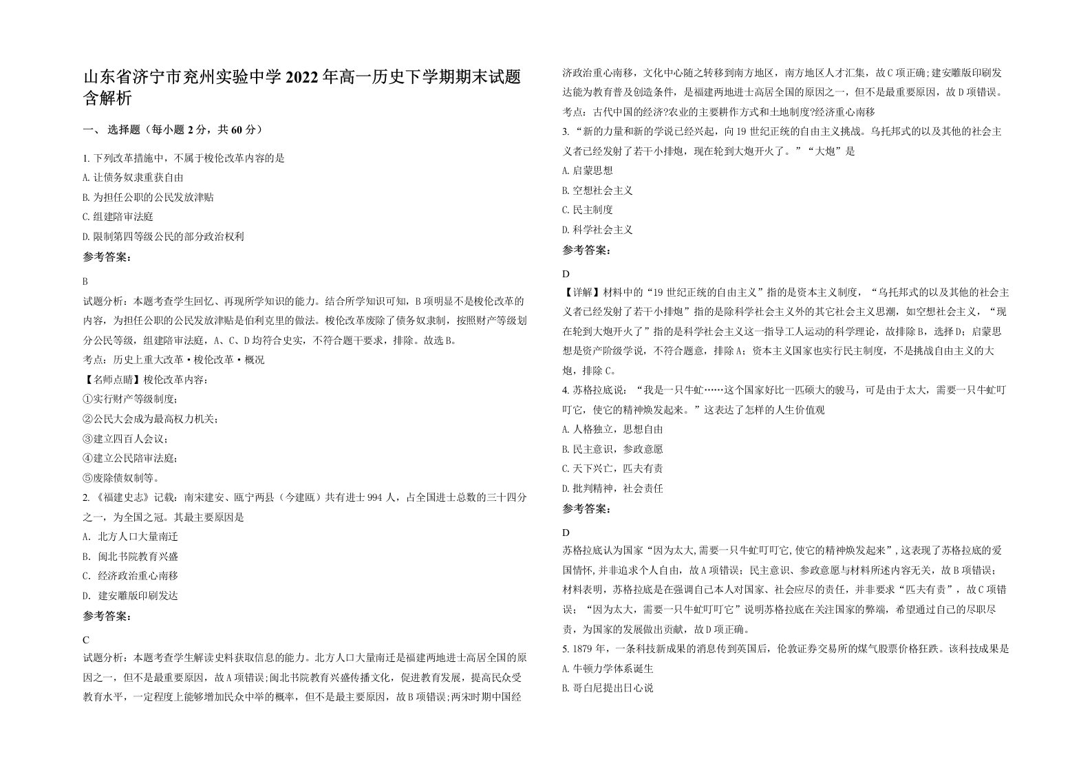 山东省济宁市兖州实验中学2022年高一历史下学期期末试题含解析