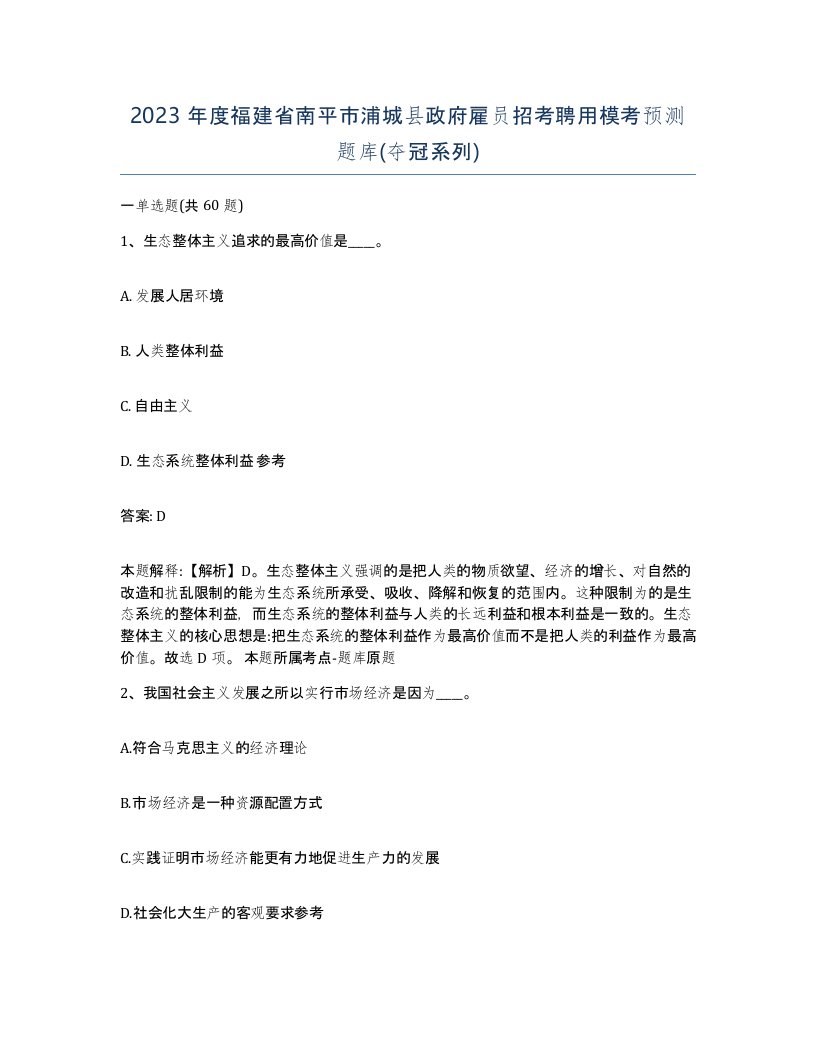 2023年度福建省南平市浦城县政府雇员招考聘用模考预测题库夺冠系列