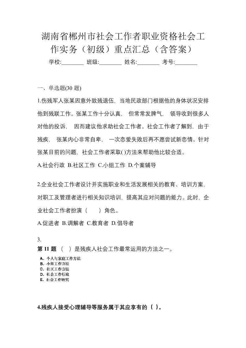 湖南省郴州市社会工作者职业资格社会工作实务初级重点汇总含答案