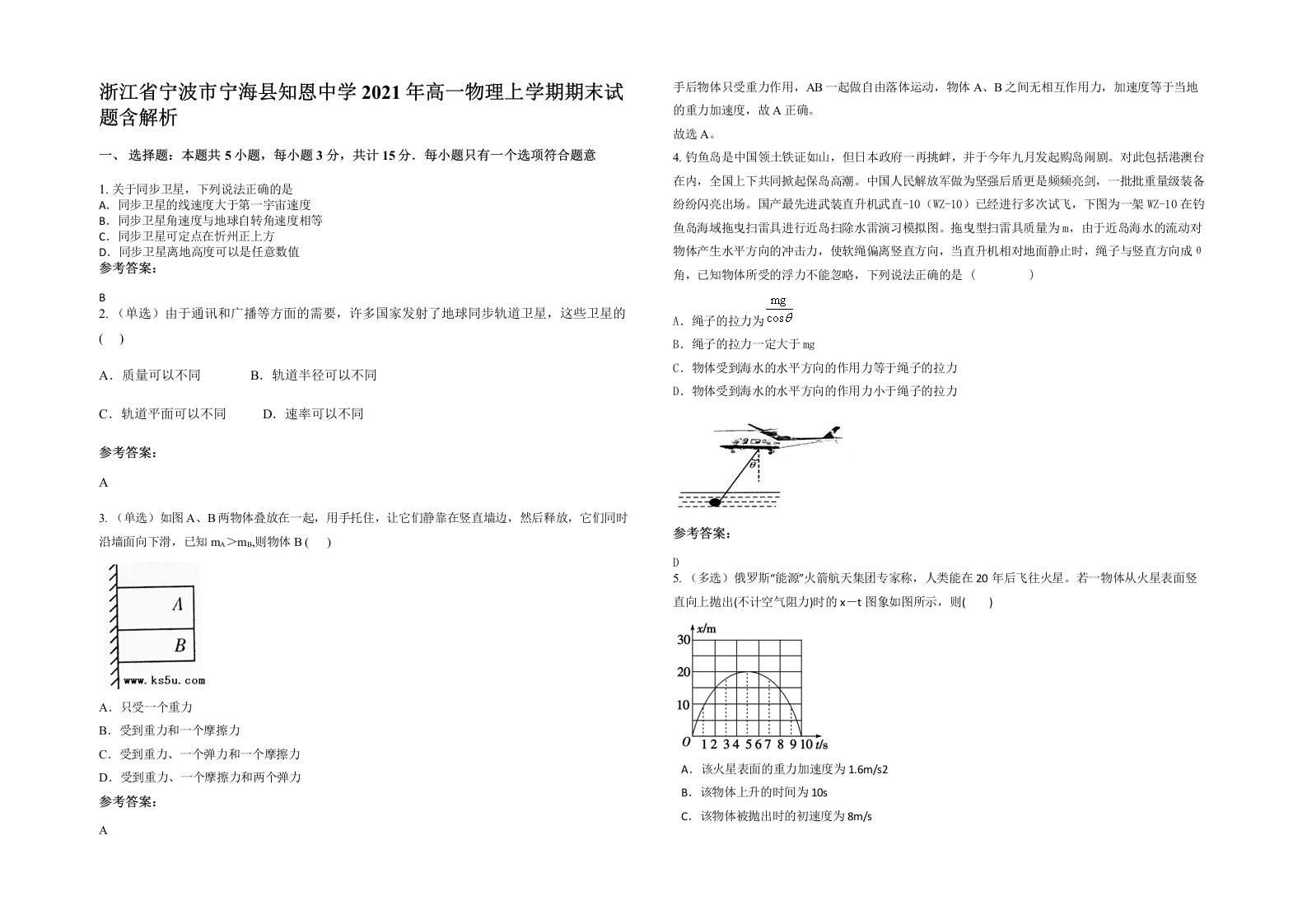 浙江省宁波市宁海县知恩中学2021年高一物理上学期期末试题含解析