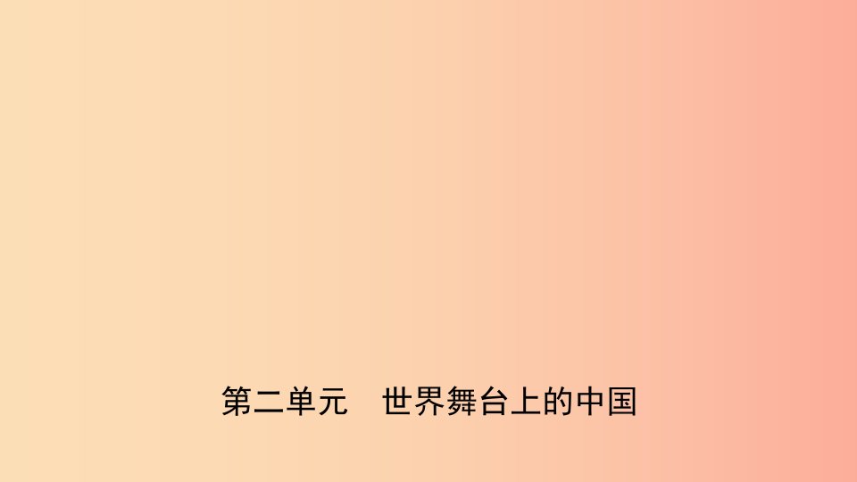 安徽省2019年中考道德与法治一轮复习