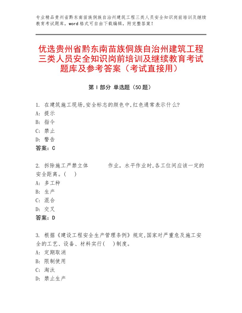 优选贵州省黔东南苗族侗族自治州建筑工程三类人员安全知识岗前培训及继续教育考试题库及参考答案（考试直接用）