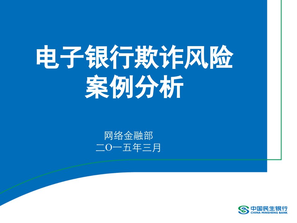 电子银行欺诈风险案例分析培训课件