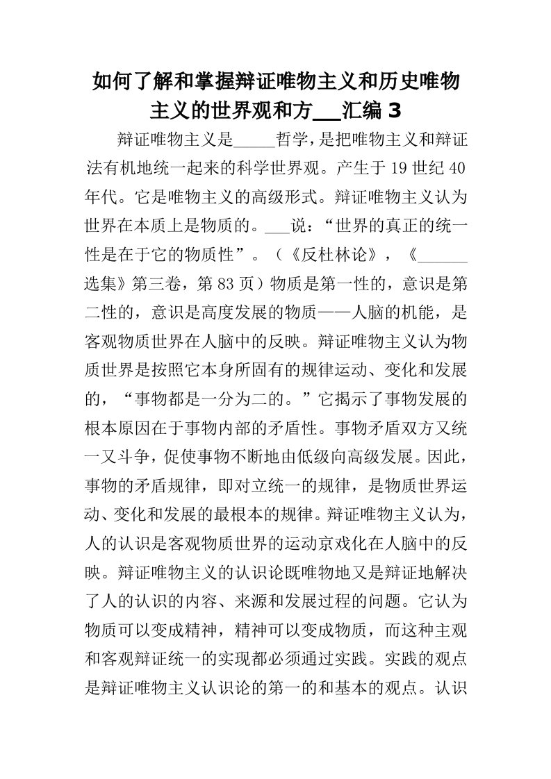 如何了解和掌握辩证唯物主义和历史唯物主义的世界观和方法论汇编3