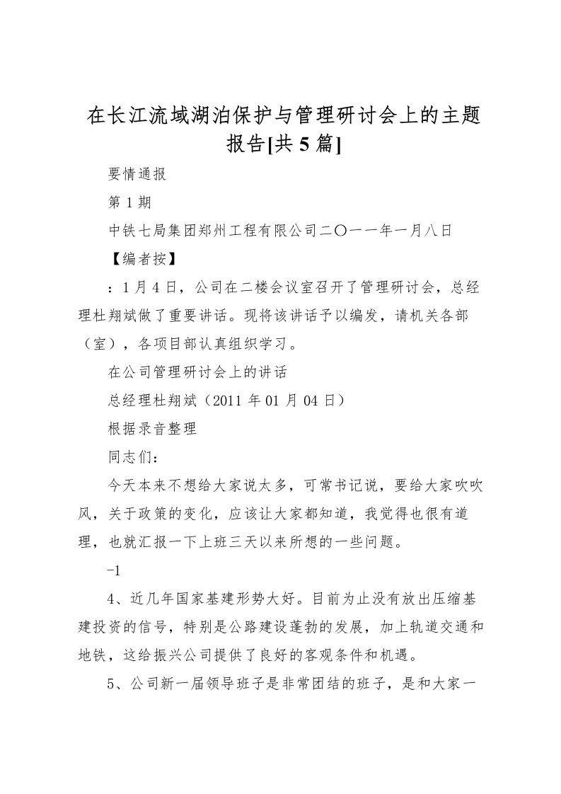 2022在长江流域湖泊保护与管理研讨会上的主题报告[共5篇]