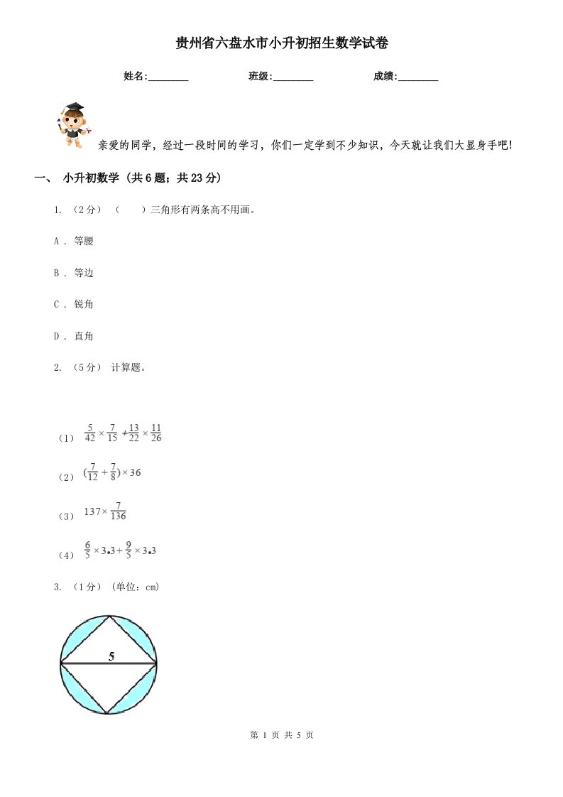 贵州省六盘水市小升初招生数学试卷