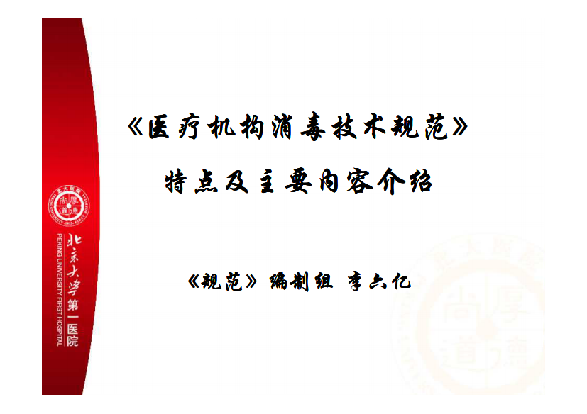 《医疗机构消毒技术规范》特点及主要内容介绍